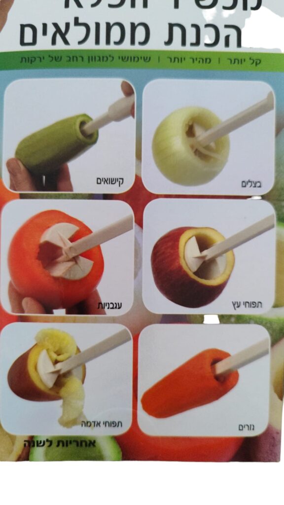 מכשיר הפלא להכנת ממולאים, מומלץ בצלים, קישואים תפוחי עץ, עגבניות, גזרים, תפוחי אדמה אחריות לשנה