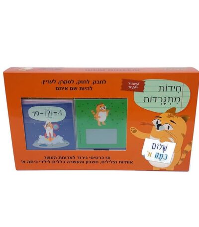 חידות מתגרדות לכיתה א חלק שני 1