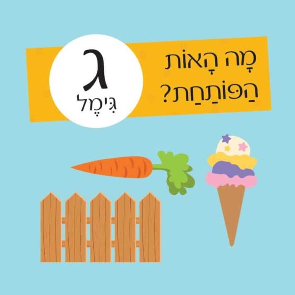 חידות מתגרדות - מיני מארז מסיבת האותיות