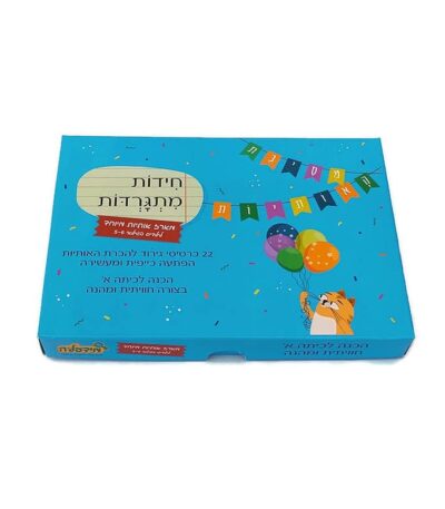חידות מתגרדות - מיני מארז מסיבת האותיות