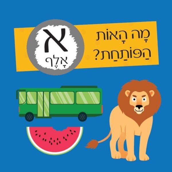 חידות מתגרדות - מיני מארז מסיבת האותיות