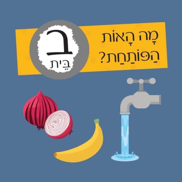 חידות מתגרדות - מיני מארז מסיבת האותיות