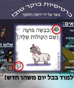 כרטיסיות בוקר טוב – עברית (אריזת קרטון) - סדרה 1