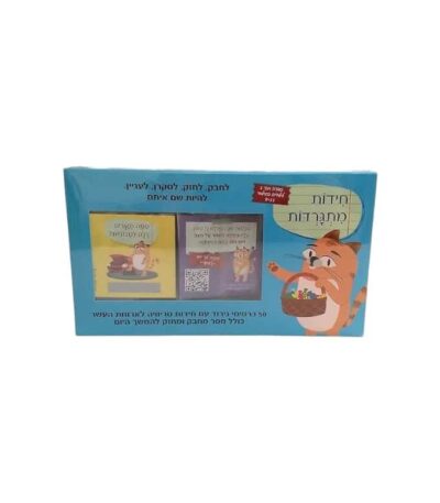 חידות מתגרדות לארוחת העשר – גילאי 9 – 11 בי"ס יסודי סדרה 1