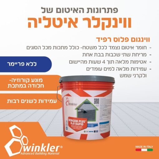 ווינגום פלוס רפיד-WINGUM PLUS H20 RAPID - 1354