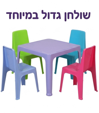 סט שולחן וכסאות לילדים דגם הוגו שולחן ענק במיוחד XL שולחן Sunny ענק וארבעה כיסאות Sunny 9996615 (1)